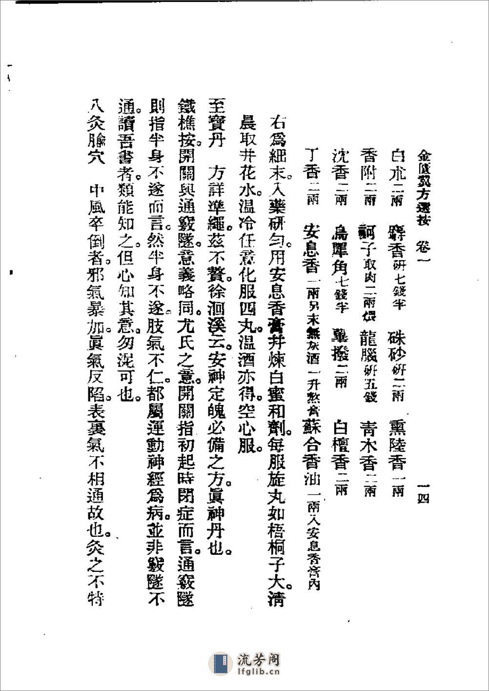 历代中医珍本集成(十一) 金匮翼方选按 恽树珏著1990 - 第14页预览图