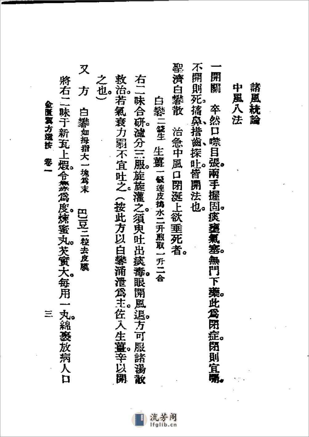 历代中医珍本集成(十一) 金匮翼方选按 恽树珏著1990 - 第3页预览图