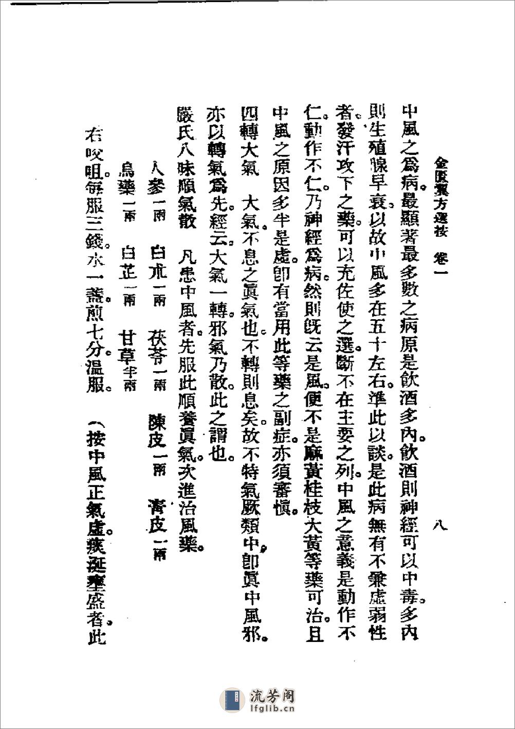 历代中医珍本集成(十一) 金匮翼方选按 恽树珏著1990 - 第8页预览图