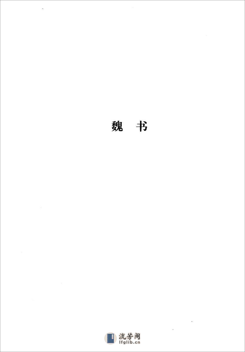 《三国志（简体横版）》中华经典藏书.中华书局.2007 - 第17页预览图