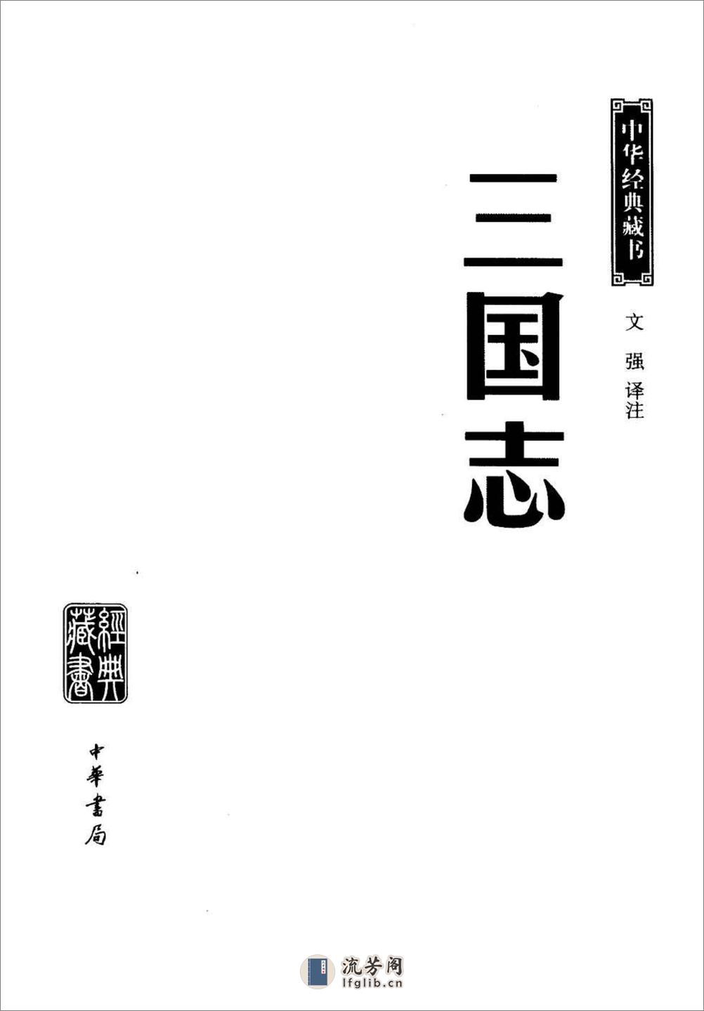 《三国志（简体横版）》中华经典藏书.中华书局.2007 - 第3页预览图