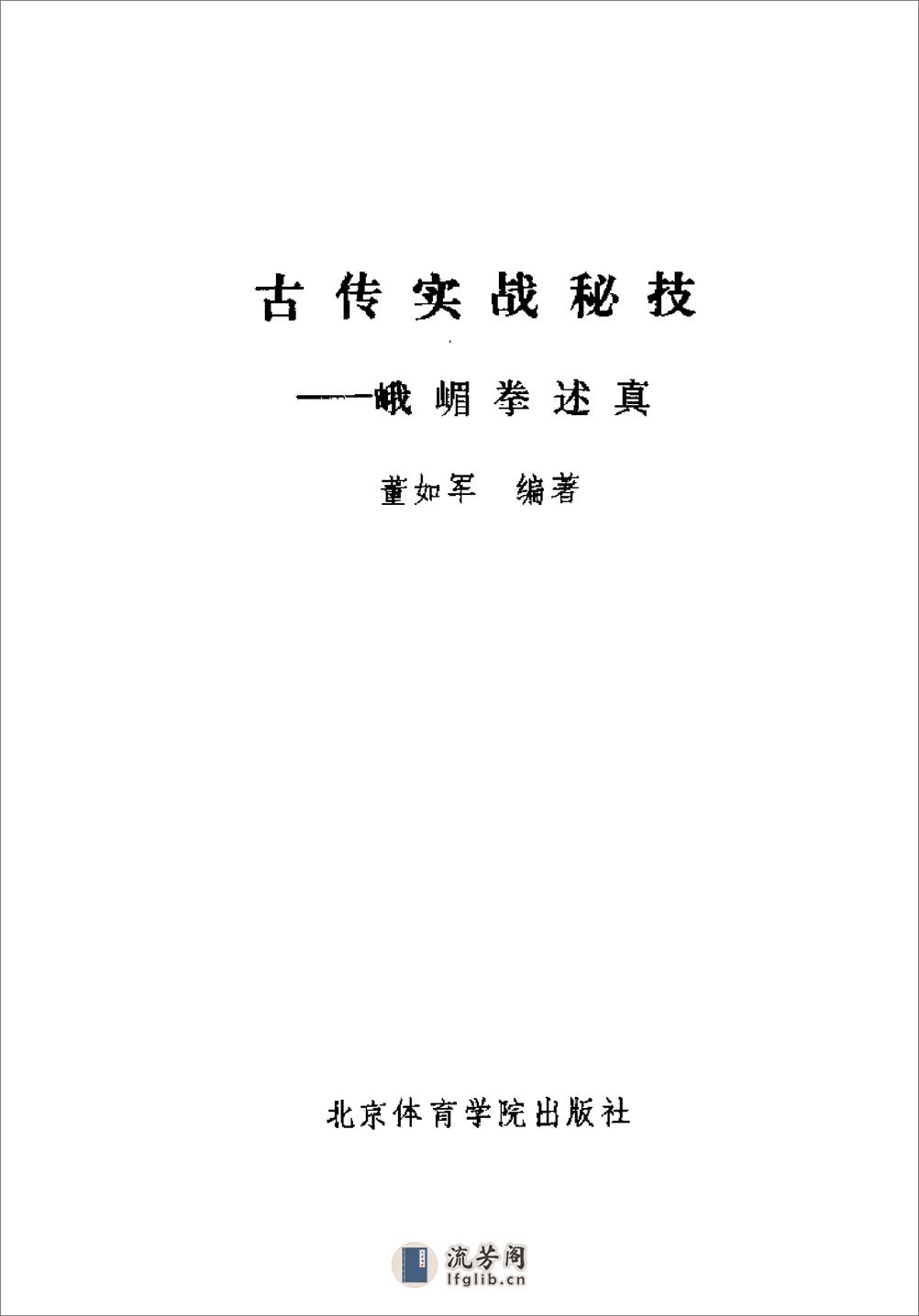 《古传实战秘技——峨嵋拳述真》董如军 - 第2页预览图