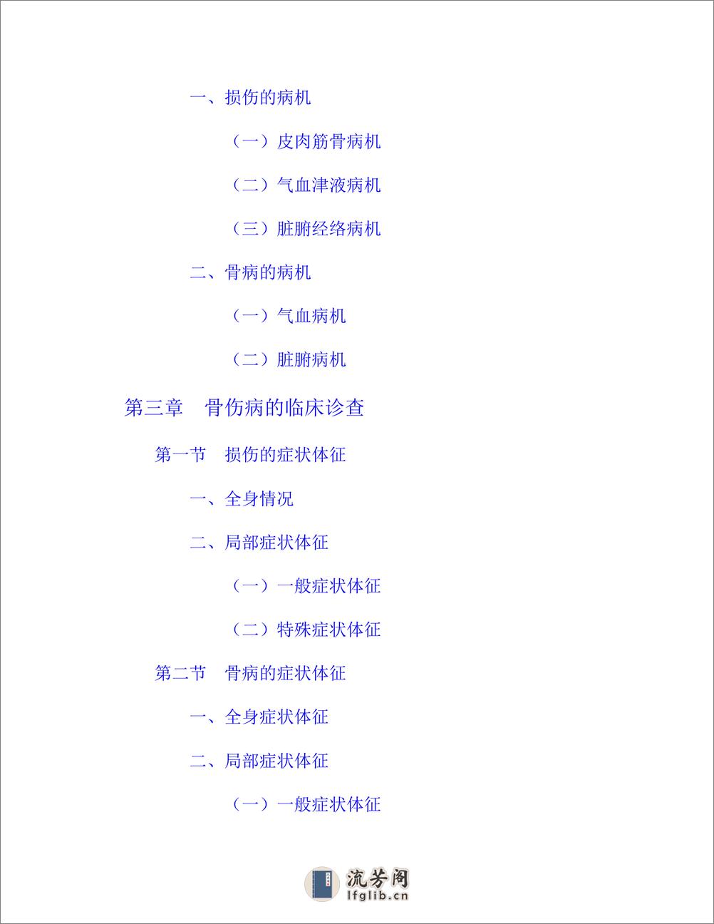 中医骨伤科学 - 第19页预览图