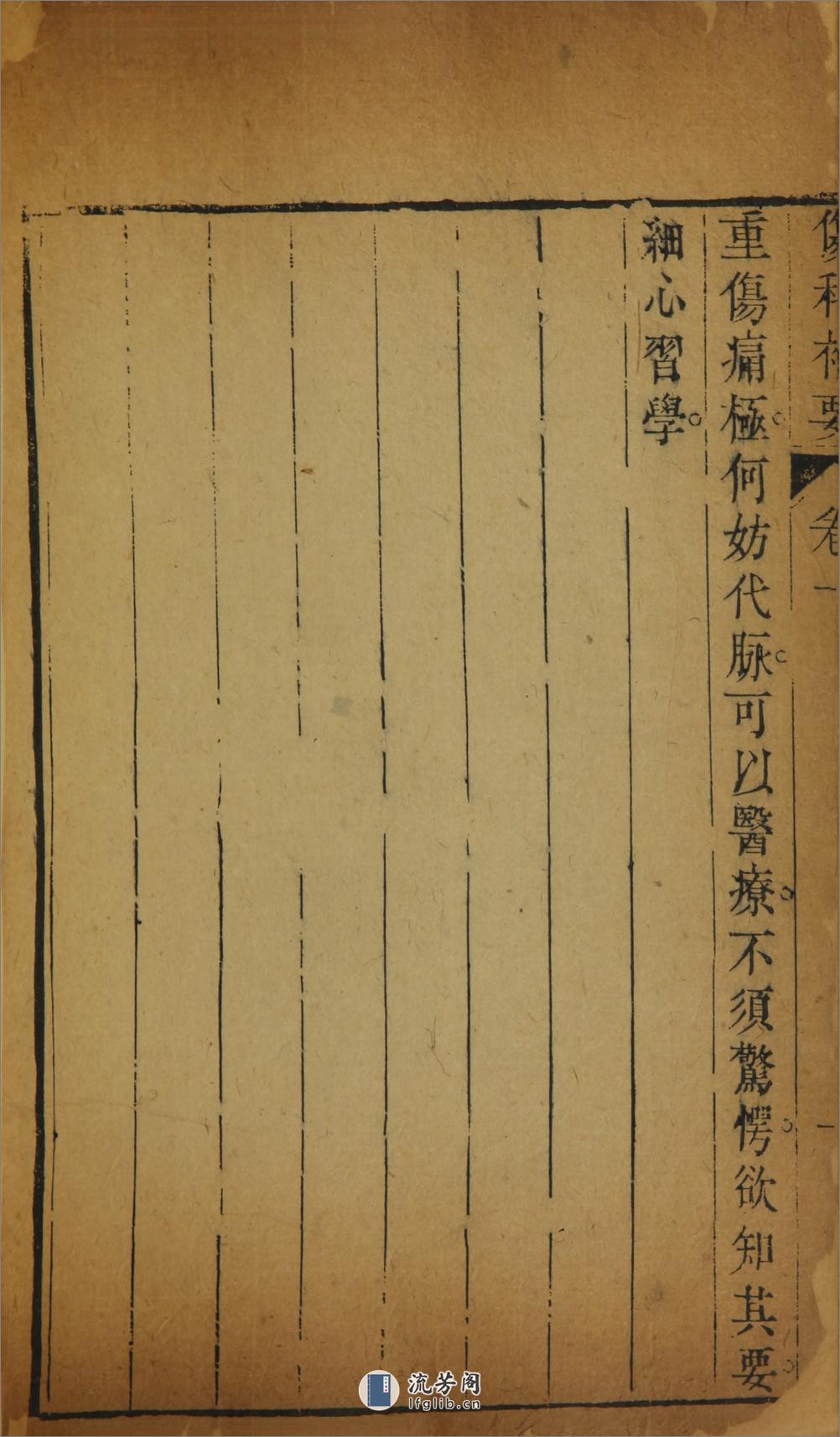 伤科补要4卷.清.钱秀昌编.美国国家医学图书馆藏清嘉庆23年（1818）刊本 - 第9页预览图