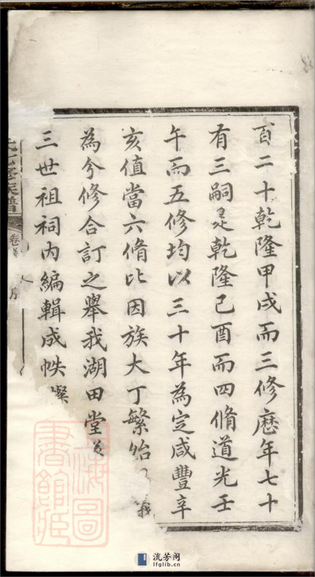湘潭鼓磉洲罗氏七修族谱 - 第5页预览图