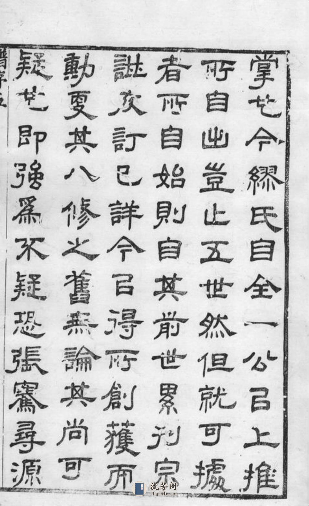 东兴缪氏宗谱：四十卷，首一卷，末一卷：[江阴] - 第10页预览图