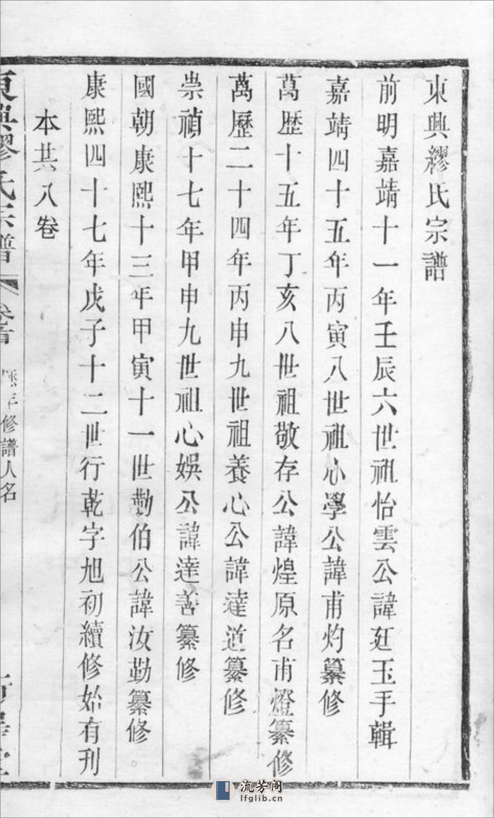 东兴缪氏宗谱：四十卷，首一卷，末一卷：[江阴] - 第20页预览图