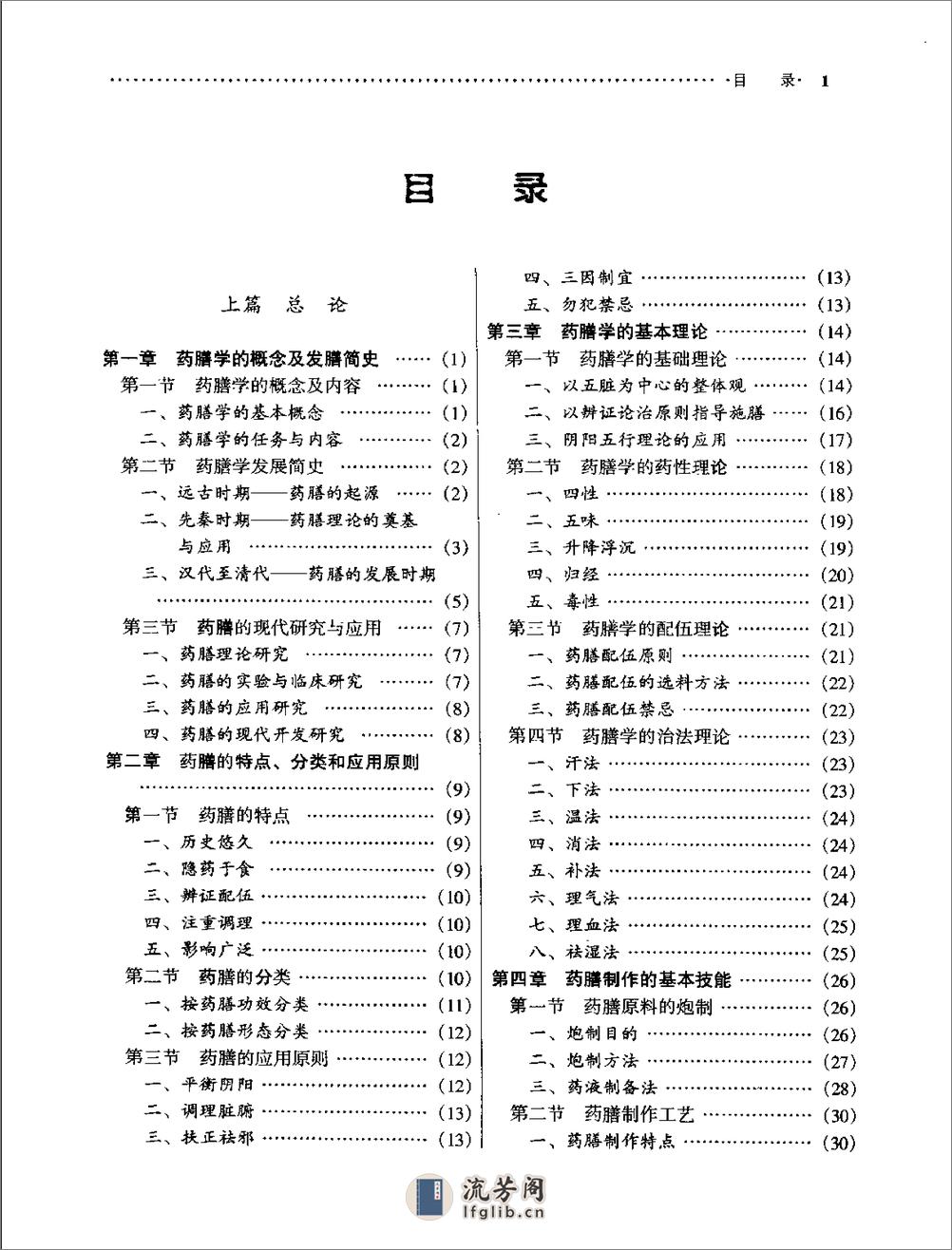 中医药膳学 中国中医药出版社 - 第10页预览图