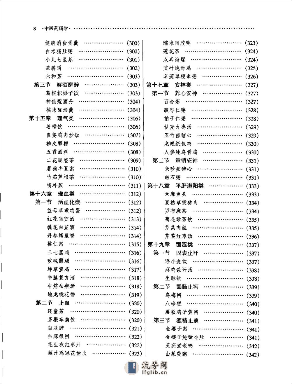 中医药膳学 中国中医药出版社 - 第17页预览图