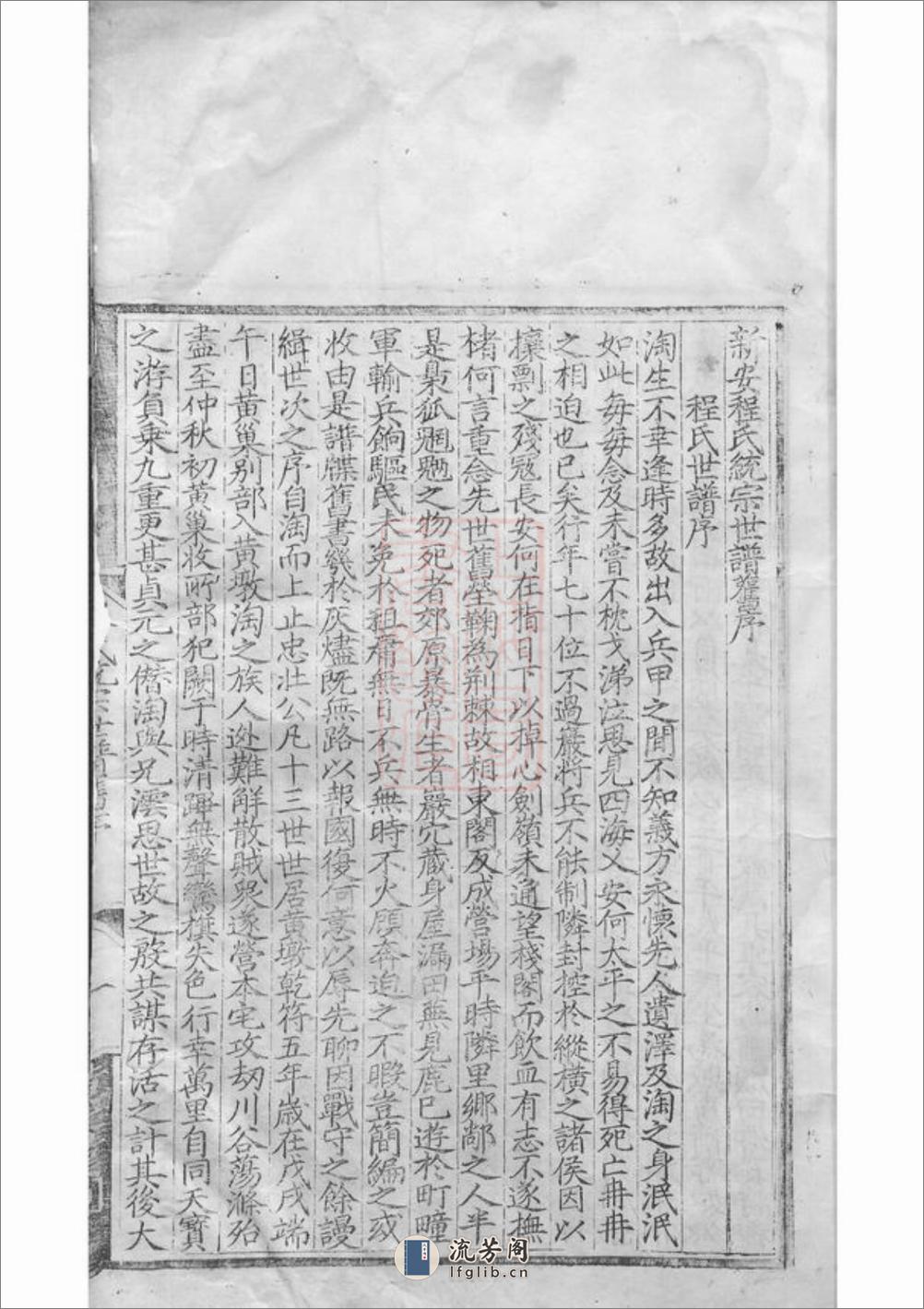 新安程氏统宗世谱：二十卷，附二卷 - 第14页预览图