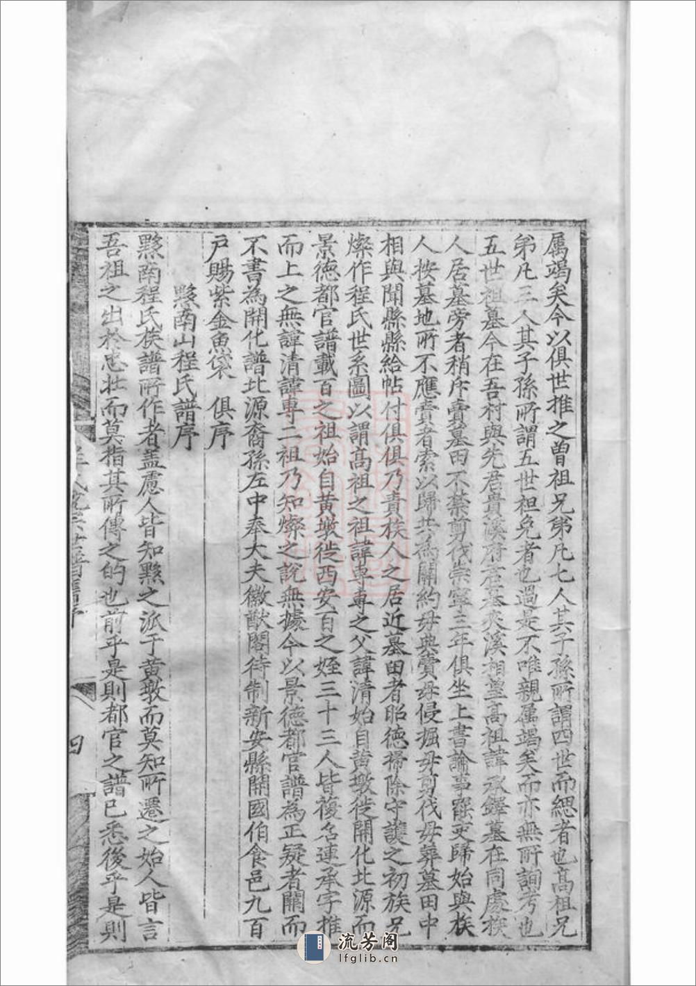 新安程氏统宗世谱：二十卷，附二卷 - 第20页预览图