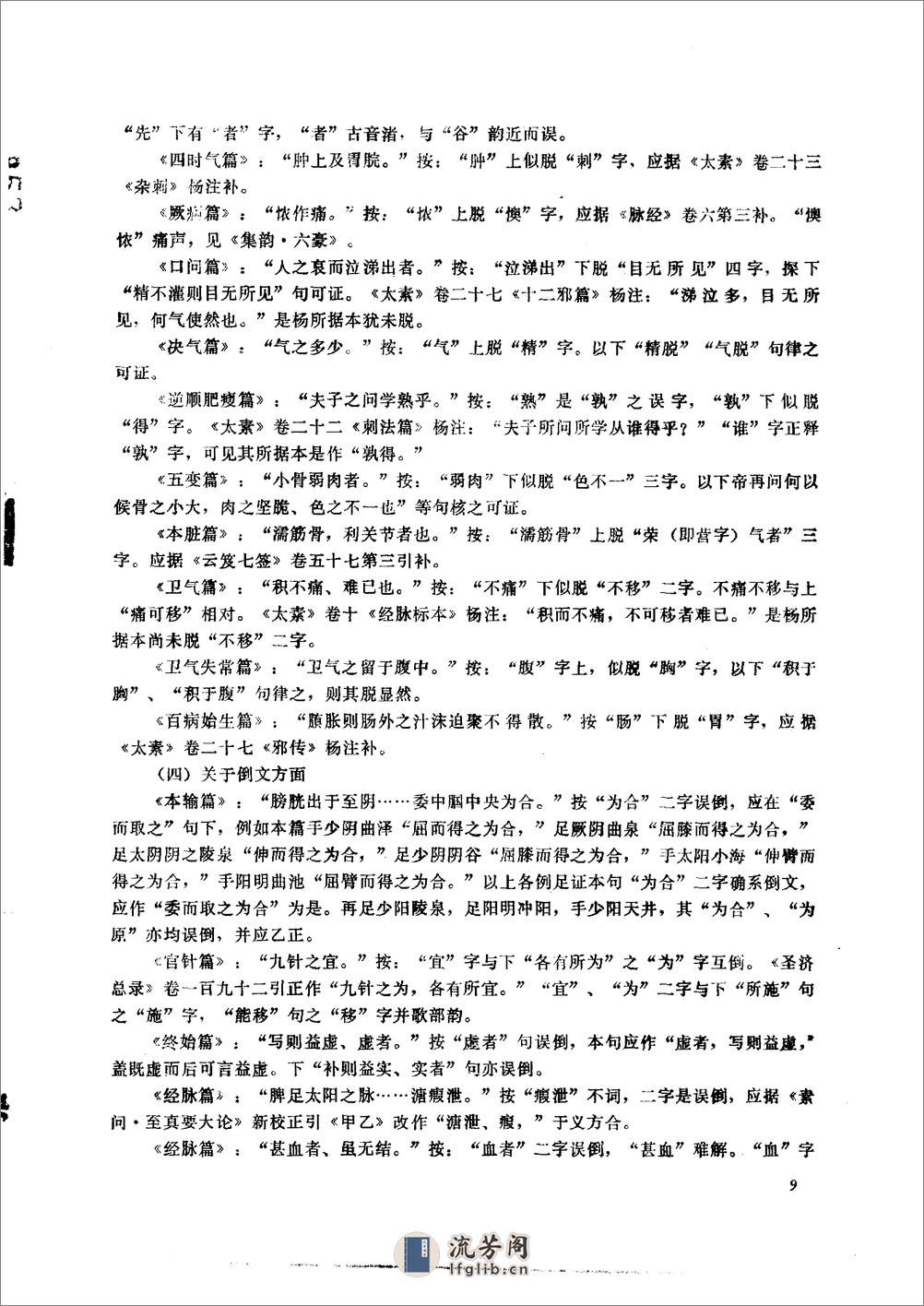 黄帝内经灵枢校注语译（修正版） - 第11页预览图
