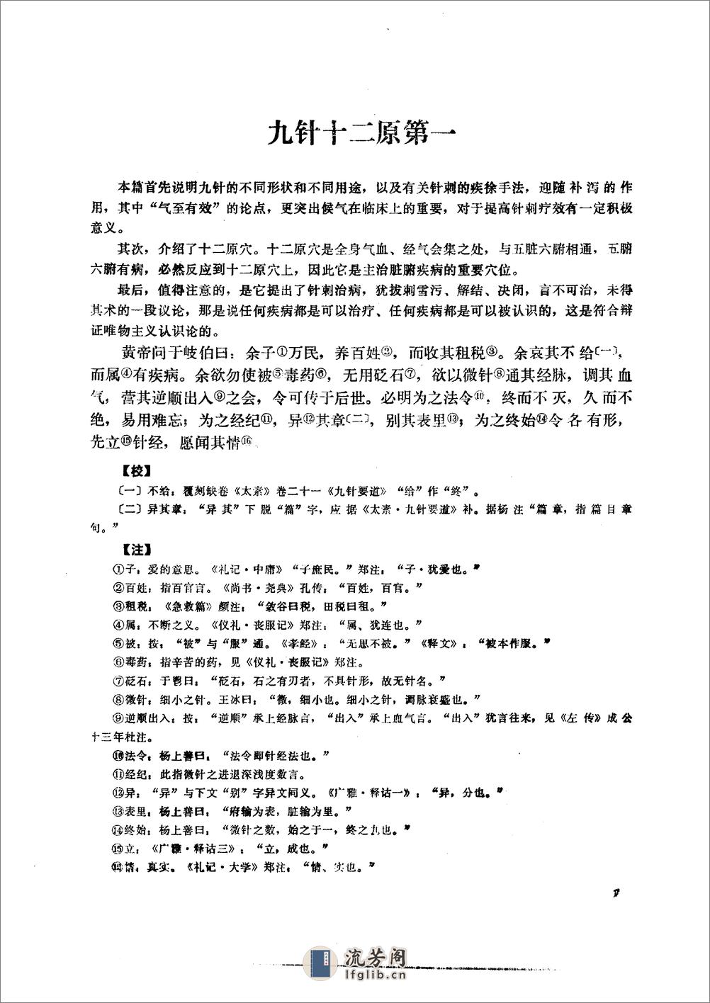 黄帝内经灵枢校注语译（修正版） - 第16页预览图