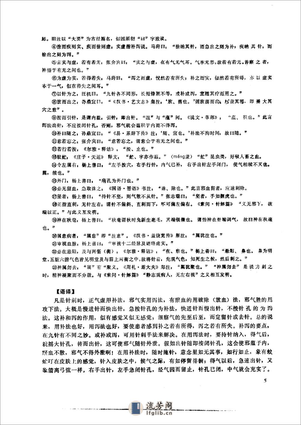 黄帝内经灵枢校注语译（修正版） - 第20页预览图