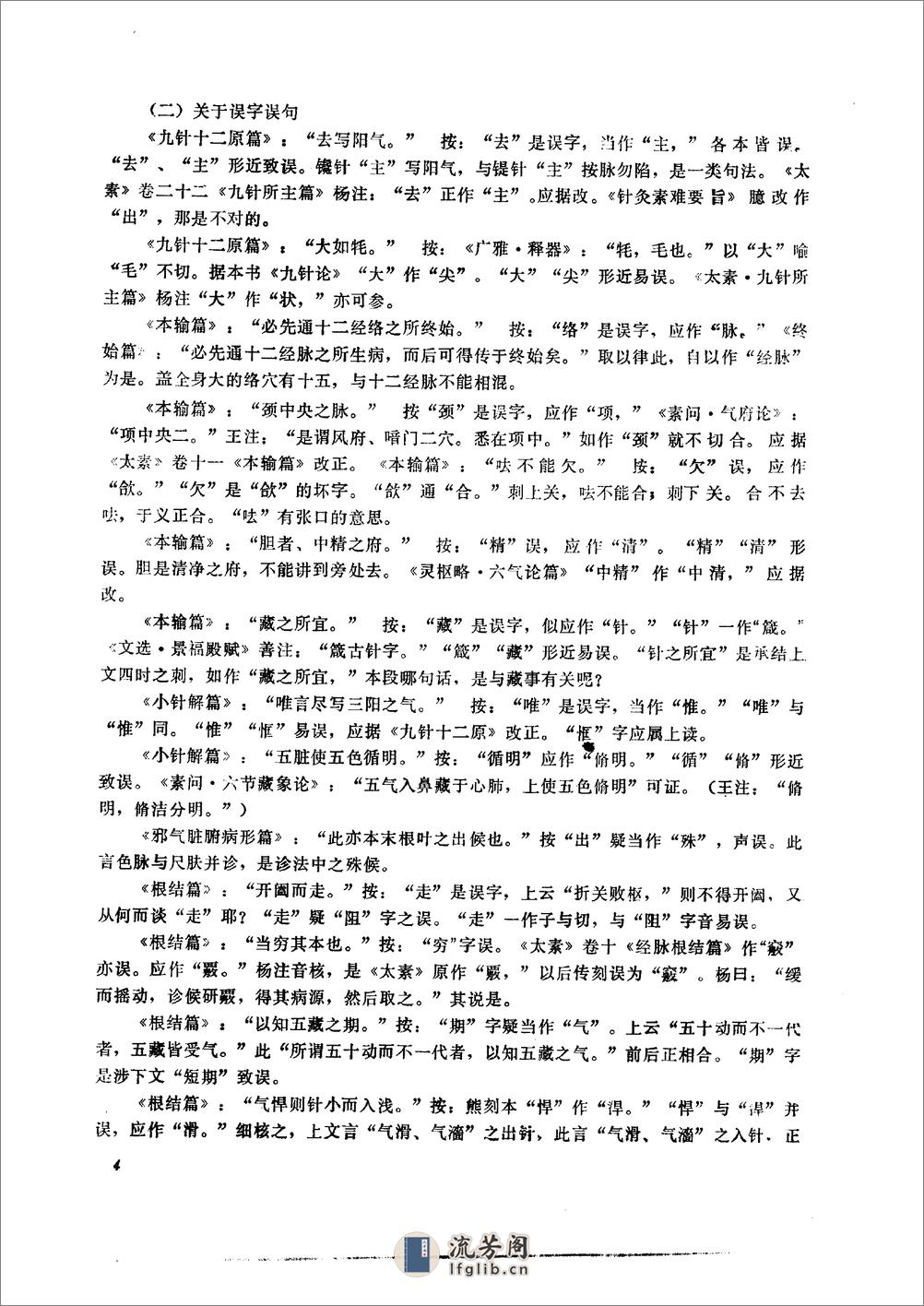 黄帝内经灵枢校注语译（修正版） - 第6页预览图