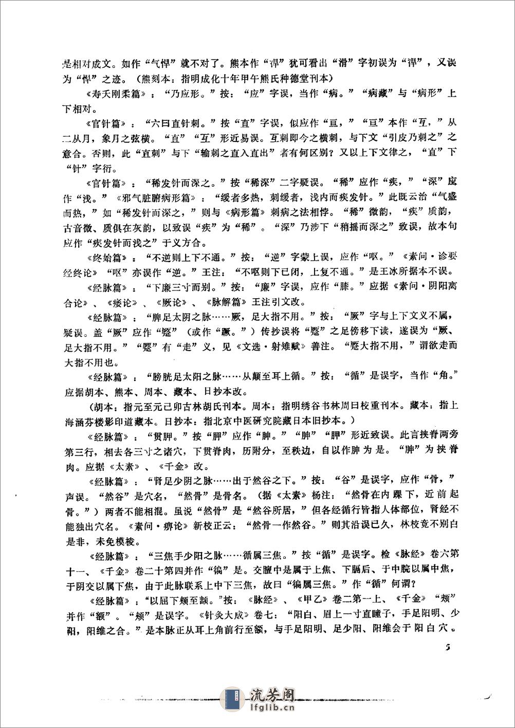 黄帝内经灵枢校注语译（修正版） - 第7页预览图