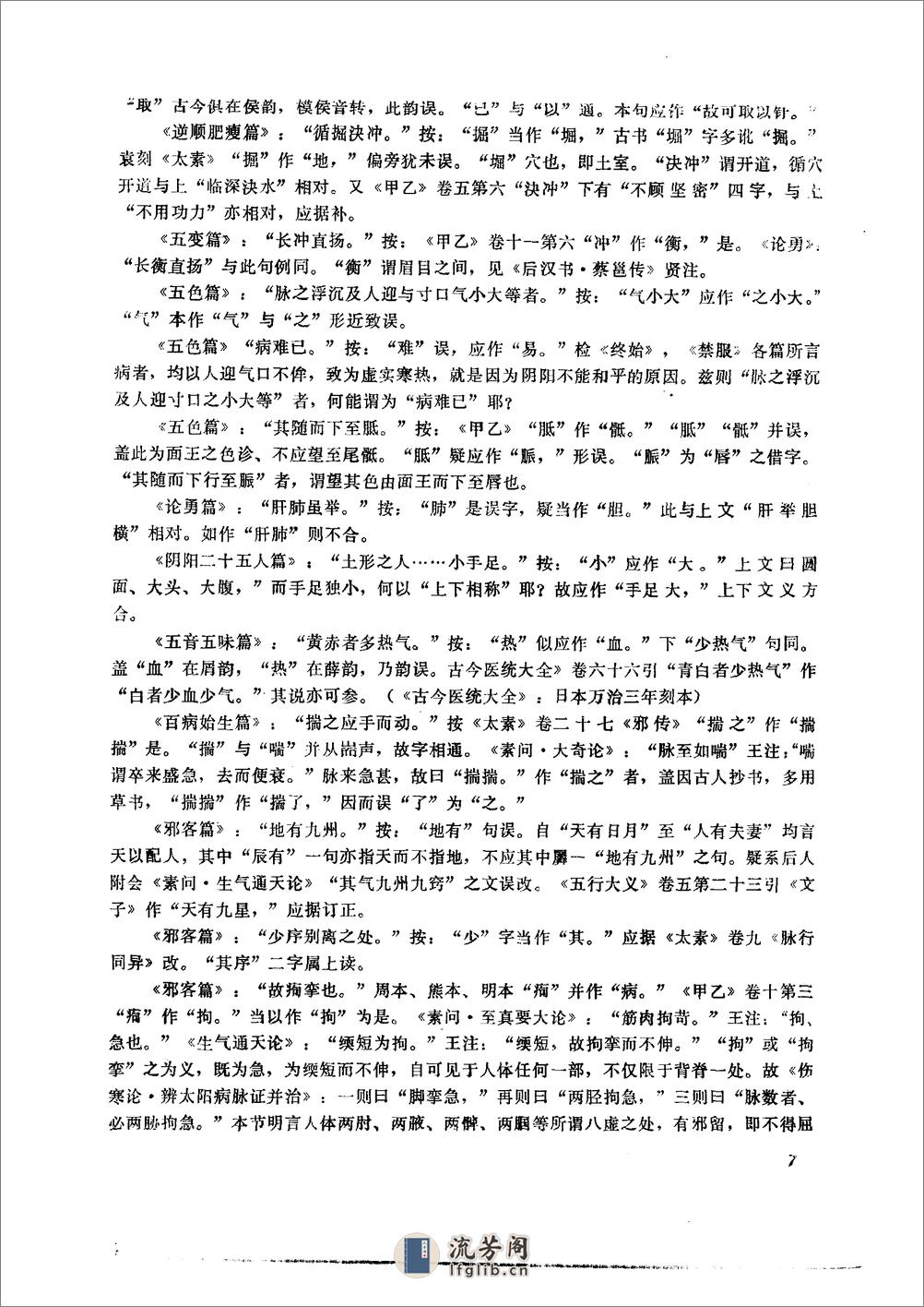 黄帝内经灵枢校注语译（修正版） - 第9页预览图