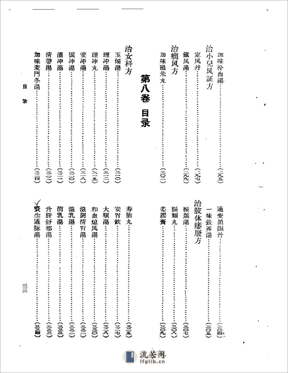 医学衷中参西录  第一册 - 第7页预览图