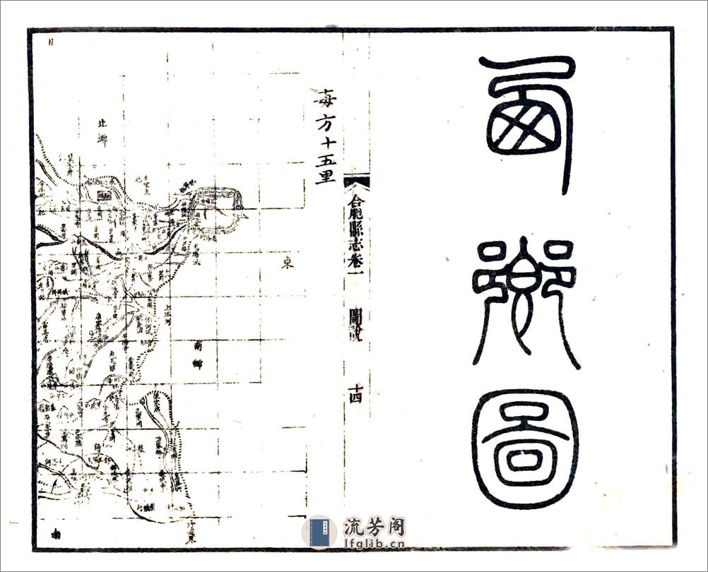 合肥县志（嘉庆） - 第15页预览图