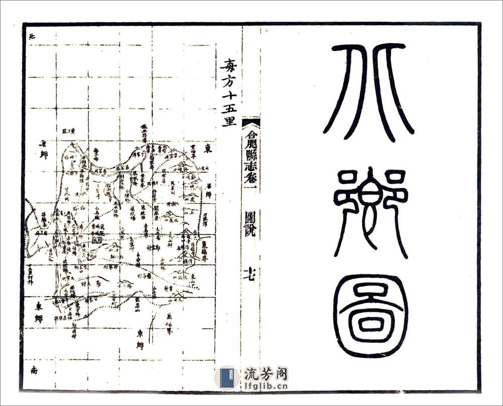 合肥县志（嘉庆） - 第18页预览图