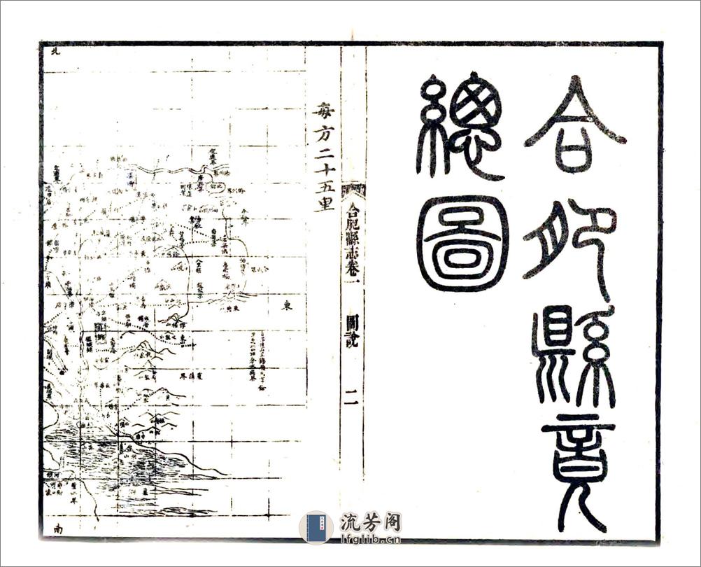 合肥县志（嘉庆） - 第3页预览图