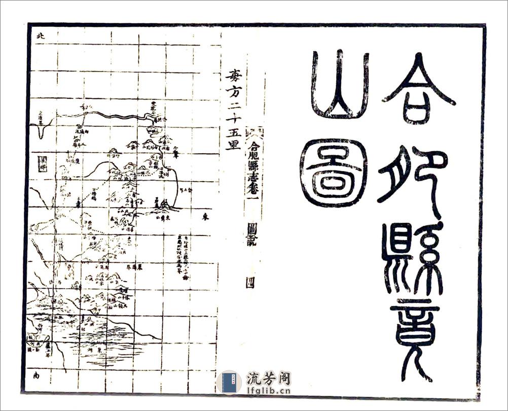 合肥县志（嘉庆） - 第5页预览图