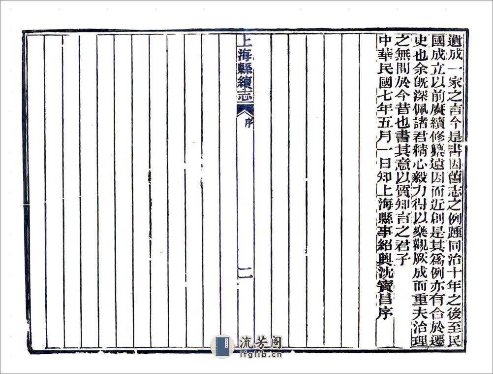 上海县续志（民国） - 第4页预览图