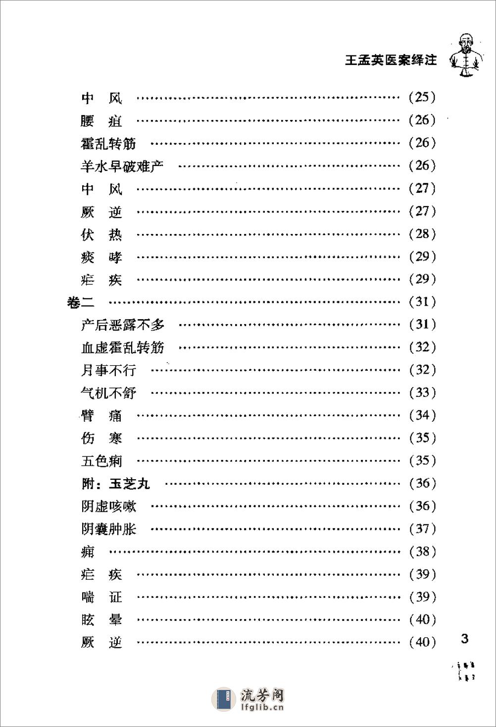 [王孟英医案绎注].(清)王士雄 - 第11页预览图