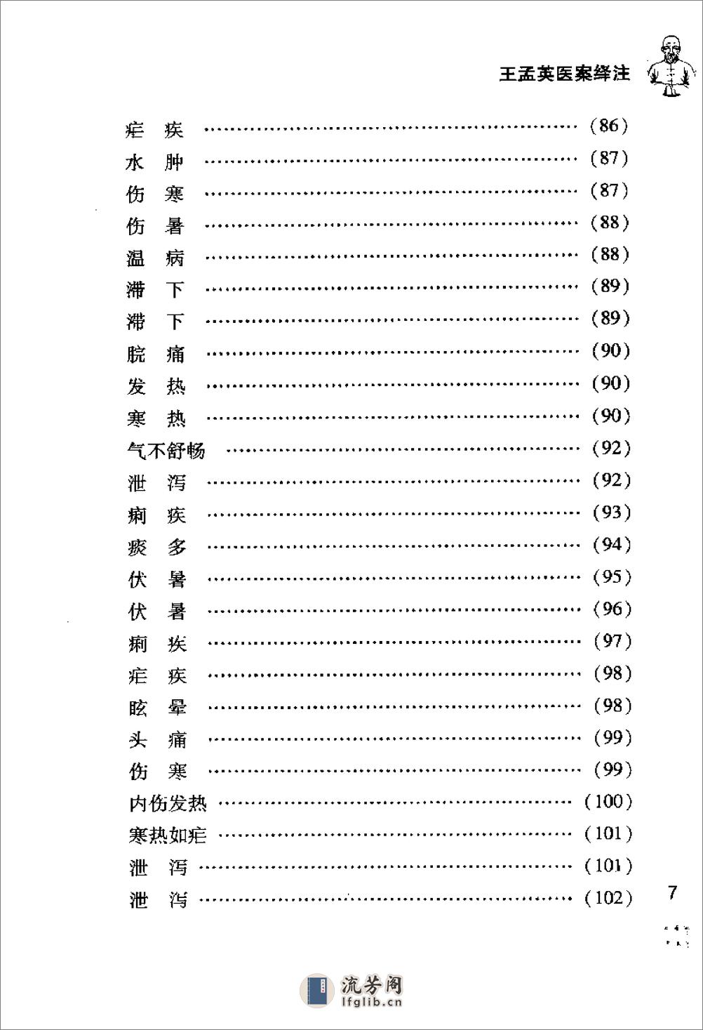 [王孟英医案绎注].(清)王士雄 - 第15页预览图