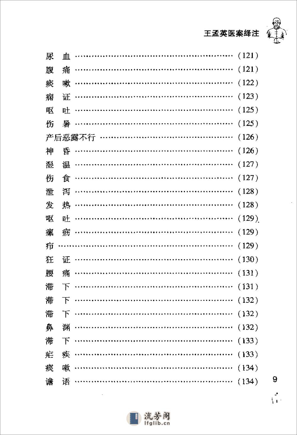 [王孟英医案绎注].(清)王士雄 - 第17页预览图