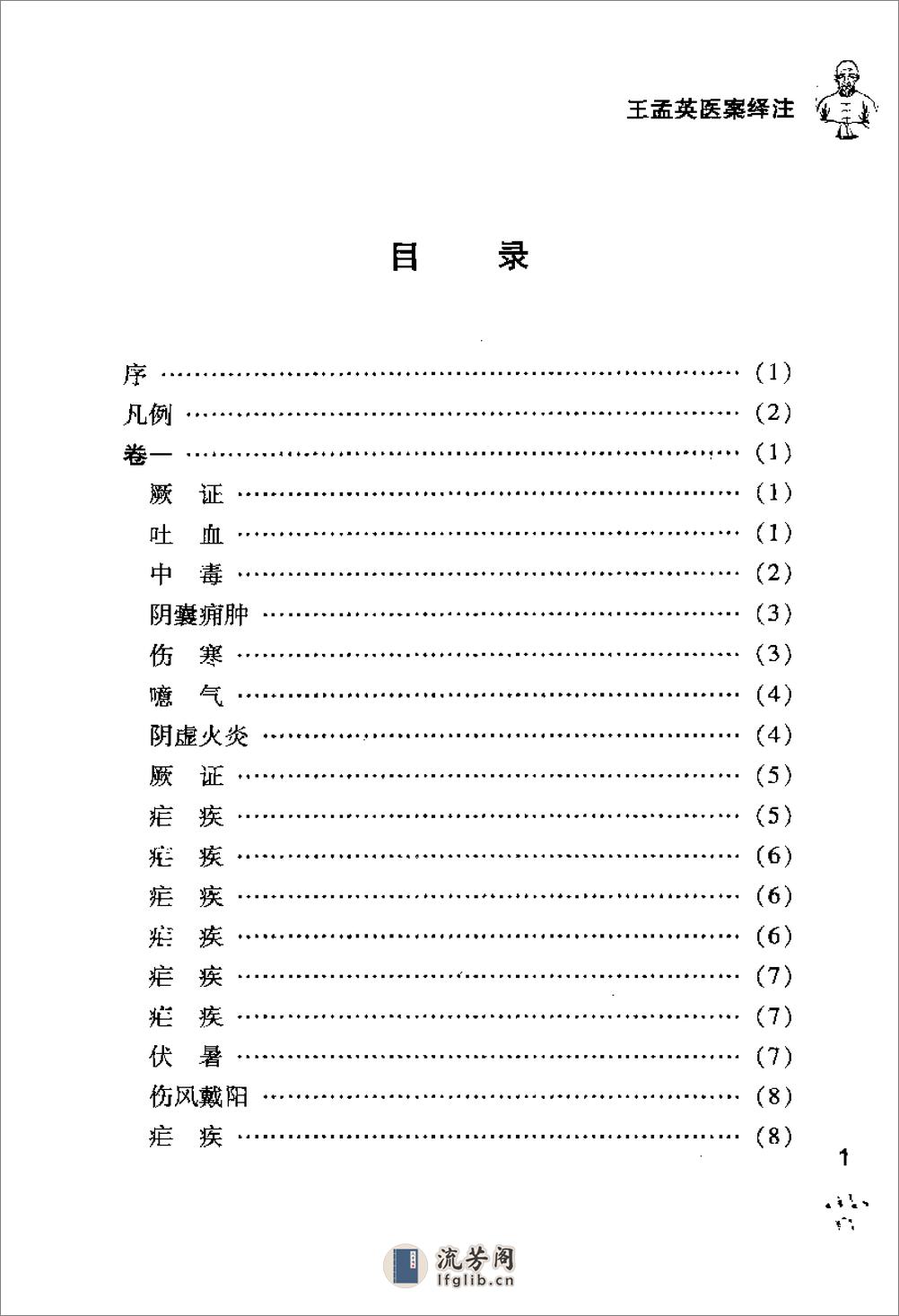 [王孟英医案绎注].(清)王士雄 - 第9页预览图