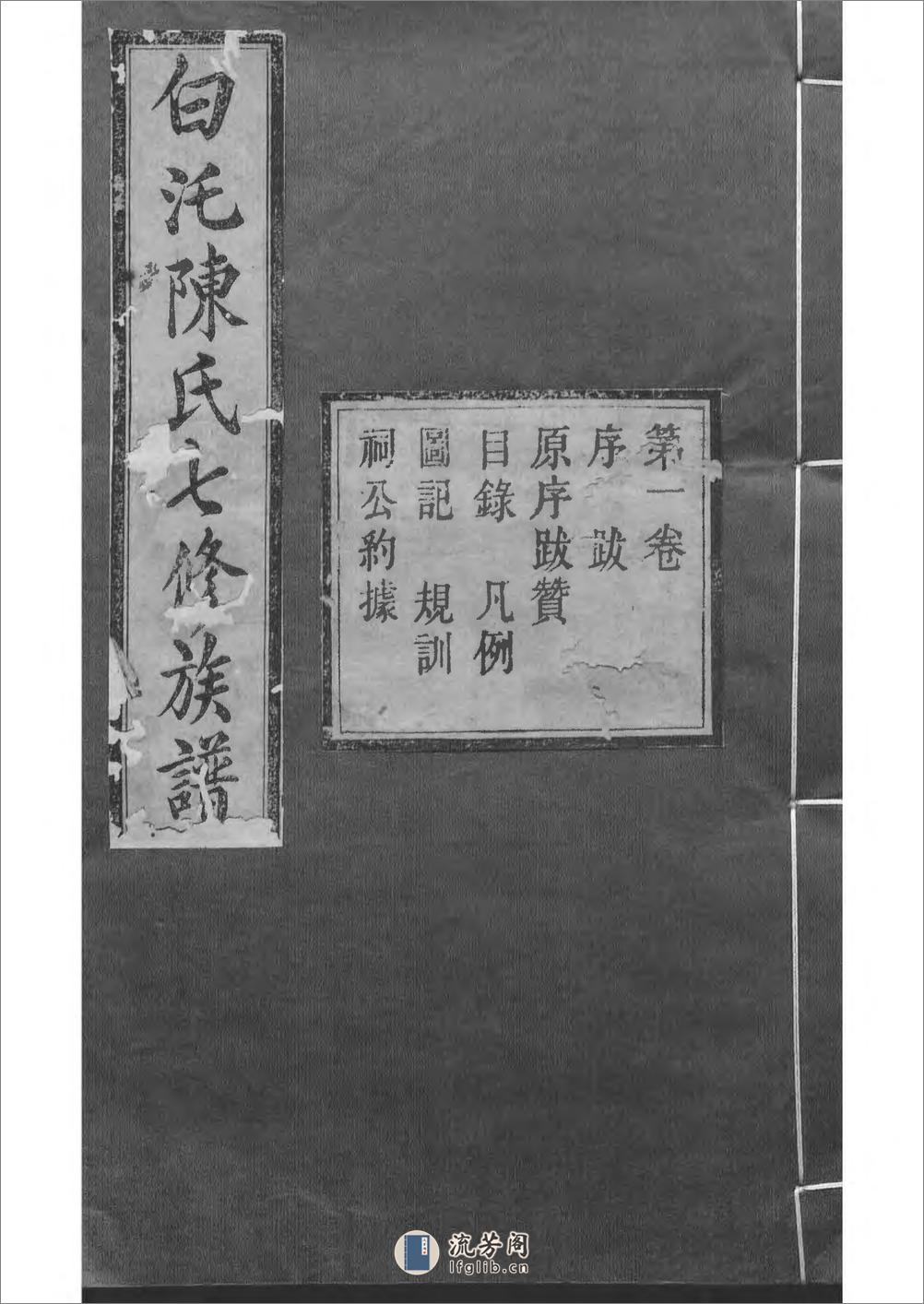 中湘白盄陈氏七修族谱：共28卷 - 第1页预览图