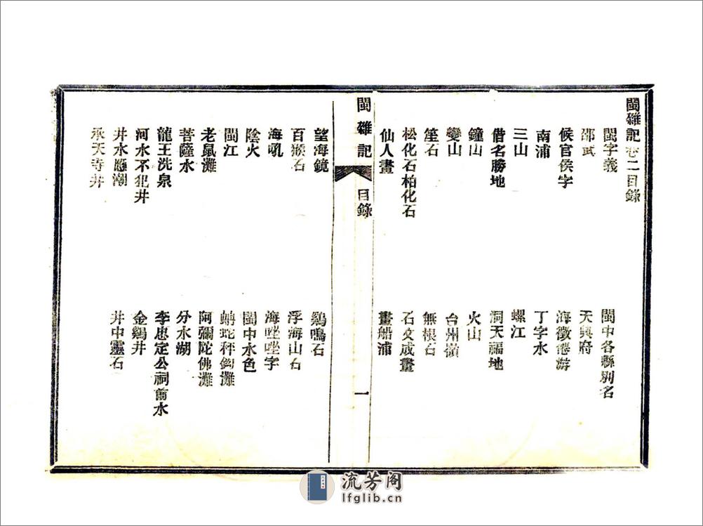 闽杂记（光绪） - 第20页预览图