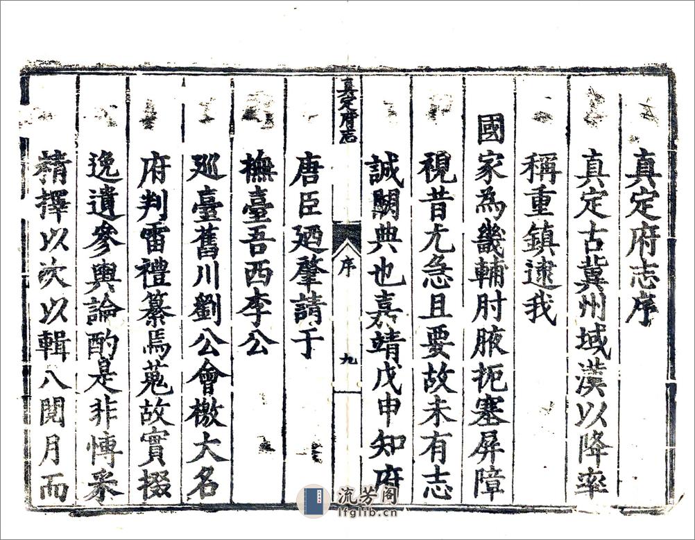 真定府志（嘉靖） - 第11页预览图