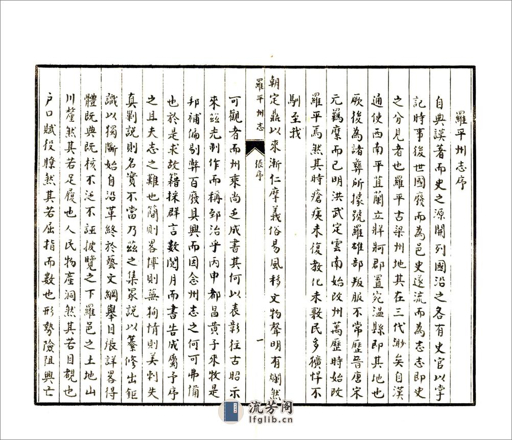 罗平州志（康熙抄本） - 第5页预览图