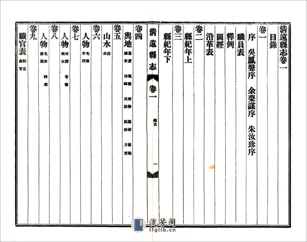 清远县志（民国） - 第9页预览图