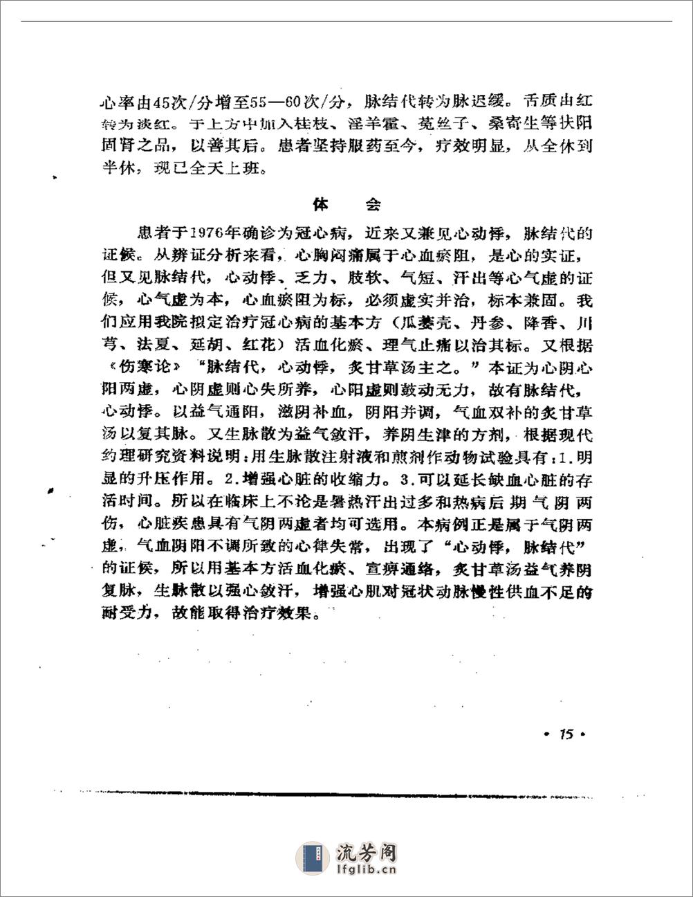 贵州省中医学术经验选编 - 第19页预览图