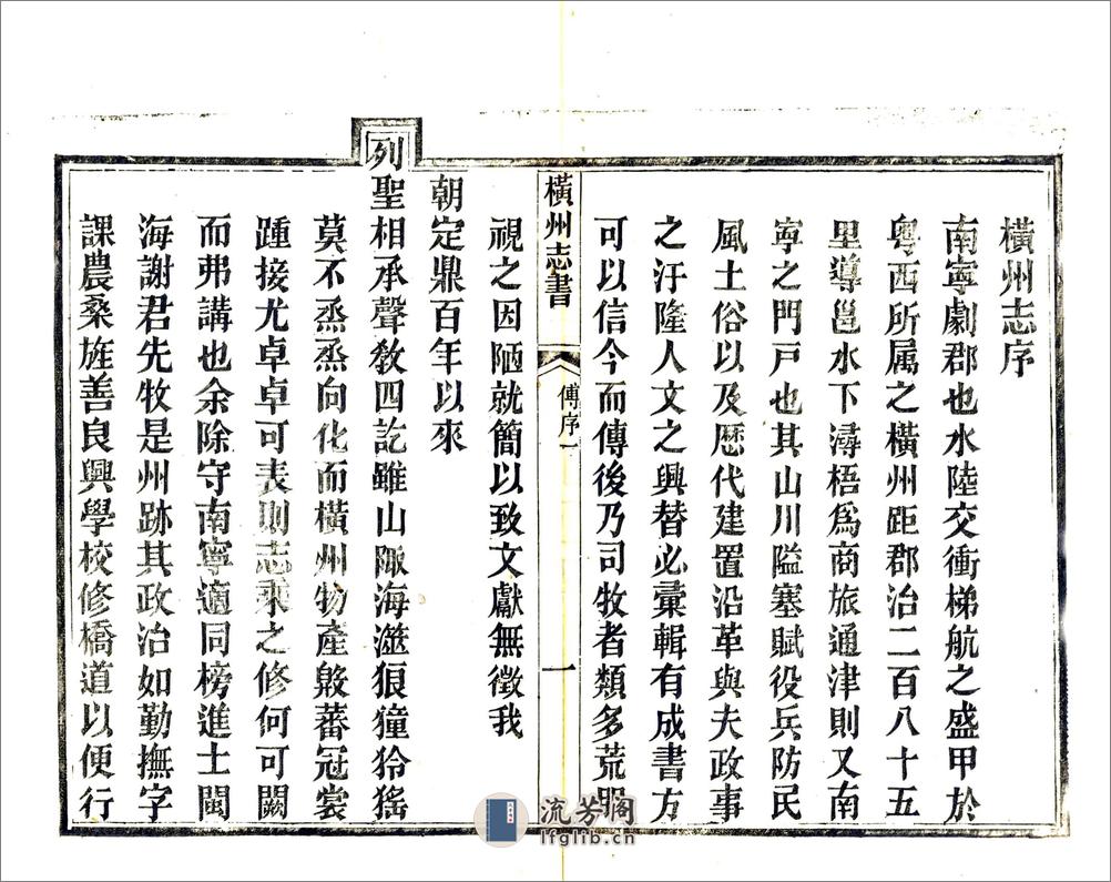 横州志（乾隆） - 第9页预览图