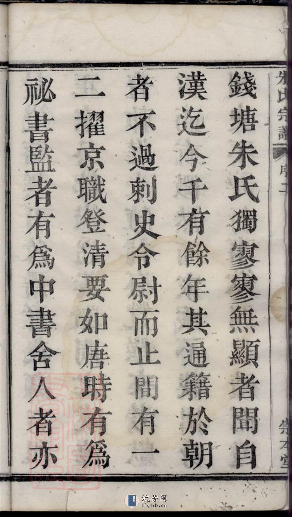 萧山瓜沥朱氏宗谱：十二卷，首一卷 - 第20页预览图