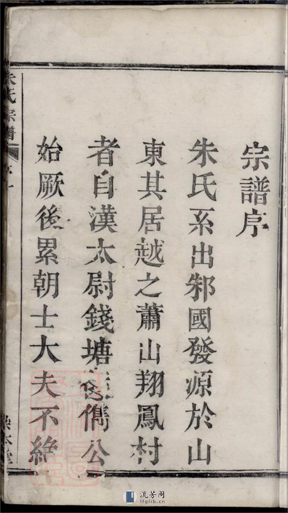 萧山瓜沥朱氏宗谱：十二卷，首一卷 - 第5页预览图