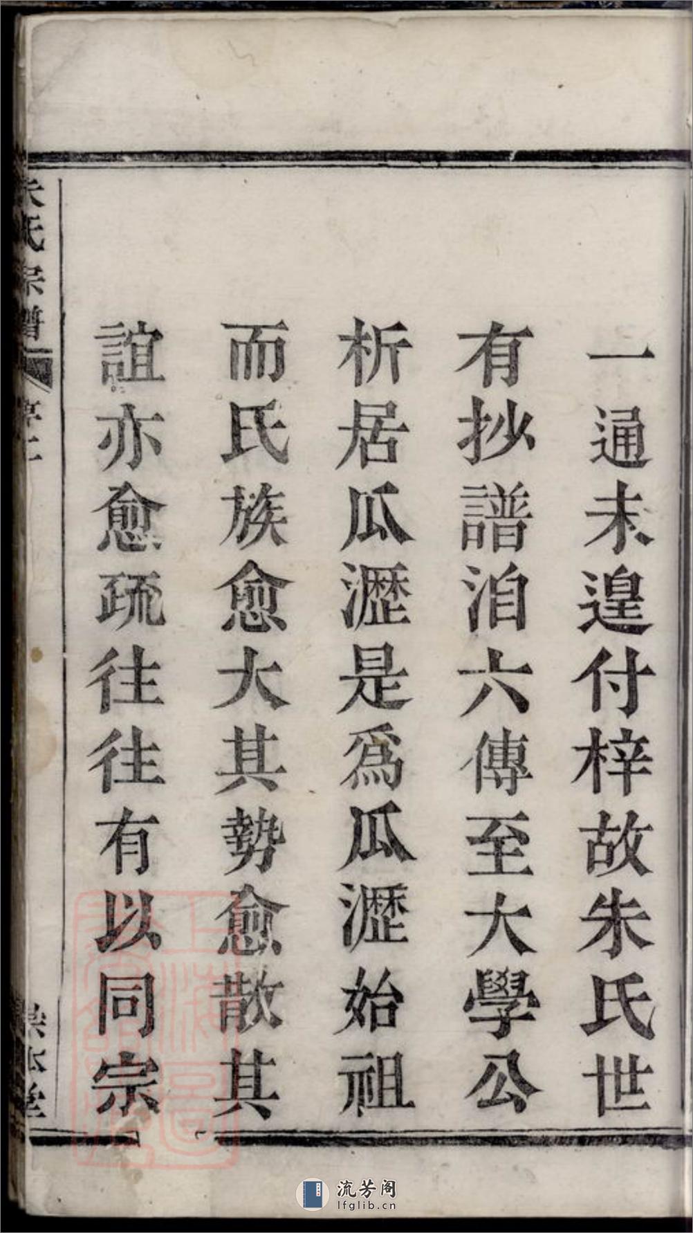 萧山瓜沥朱氏宗谱：十二卷，首一卷 - 第7页预览图
