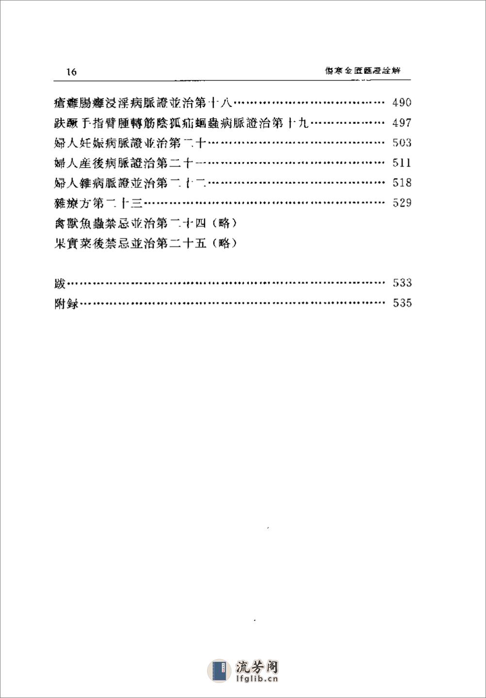 伤寒金匮汇证诠解-寥厚泽 - 第10页预览图