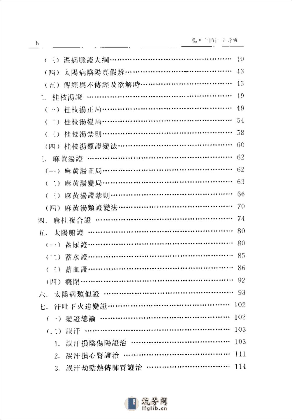 伤寒金匮汇证诠解-寥厚泽 - 第2页预览图