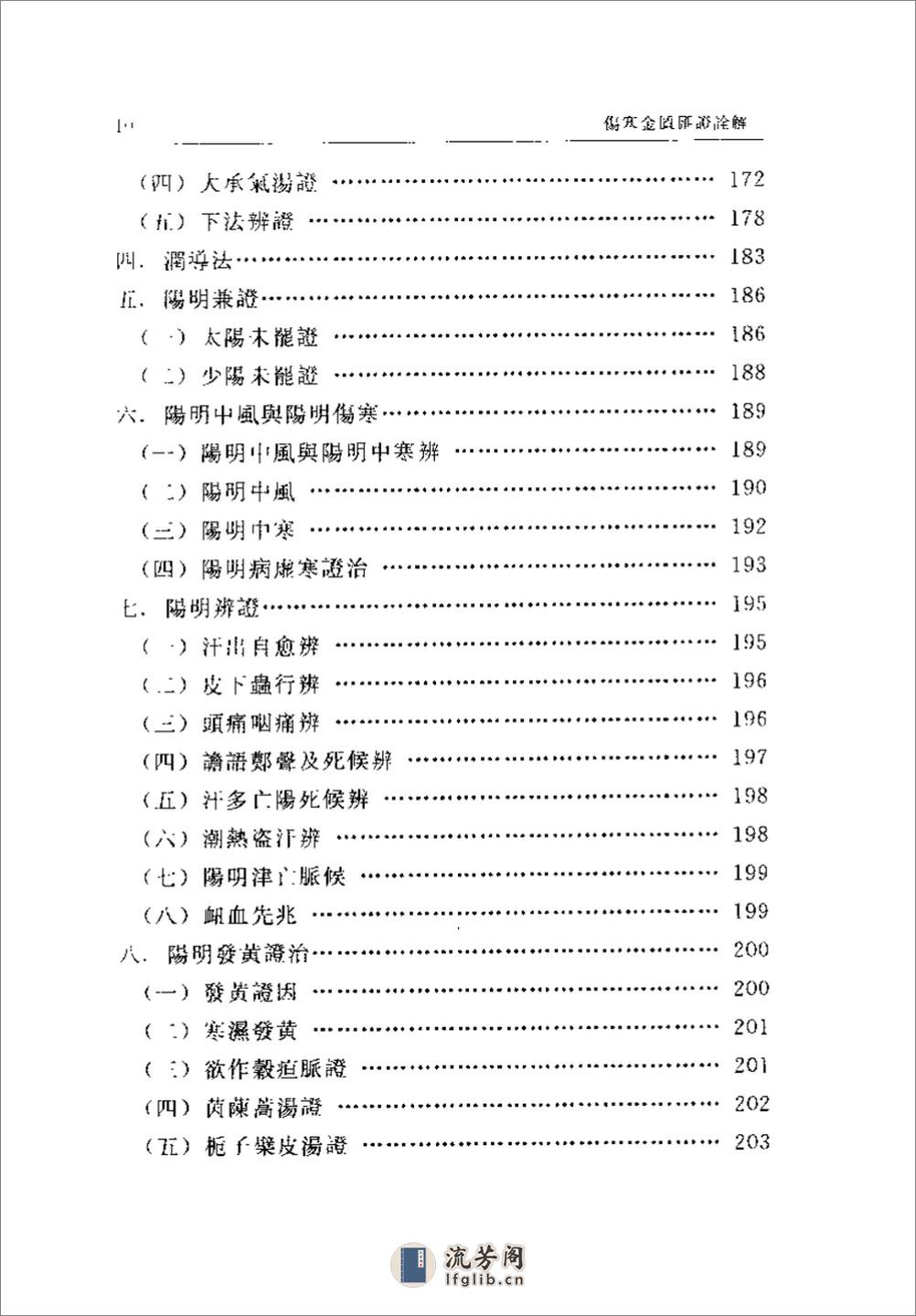 伤寒金匮汇证诠解-寥厚泽 - 第4页预览图