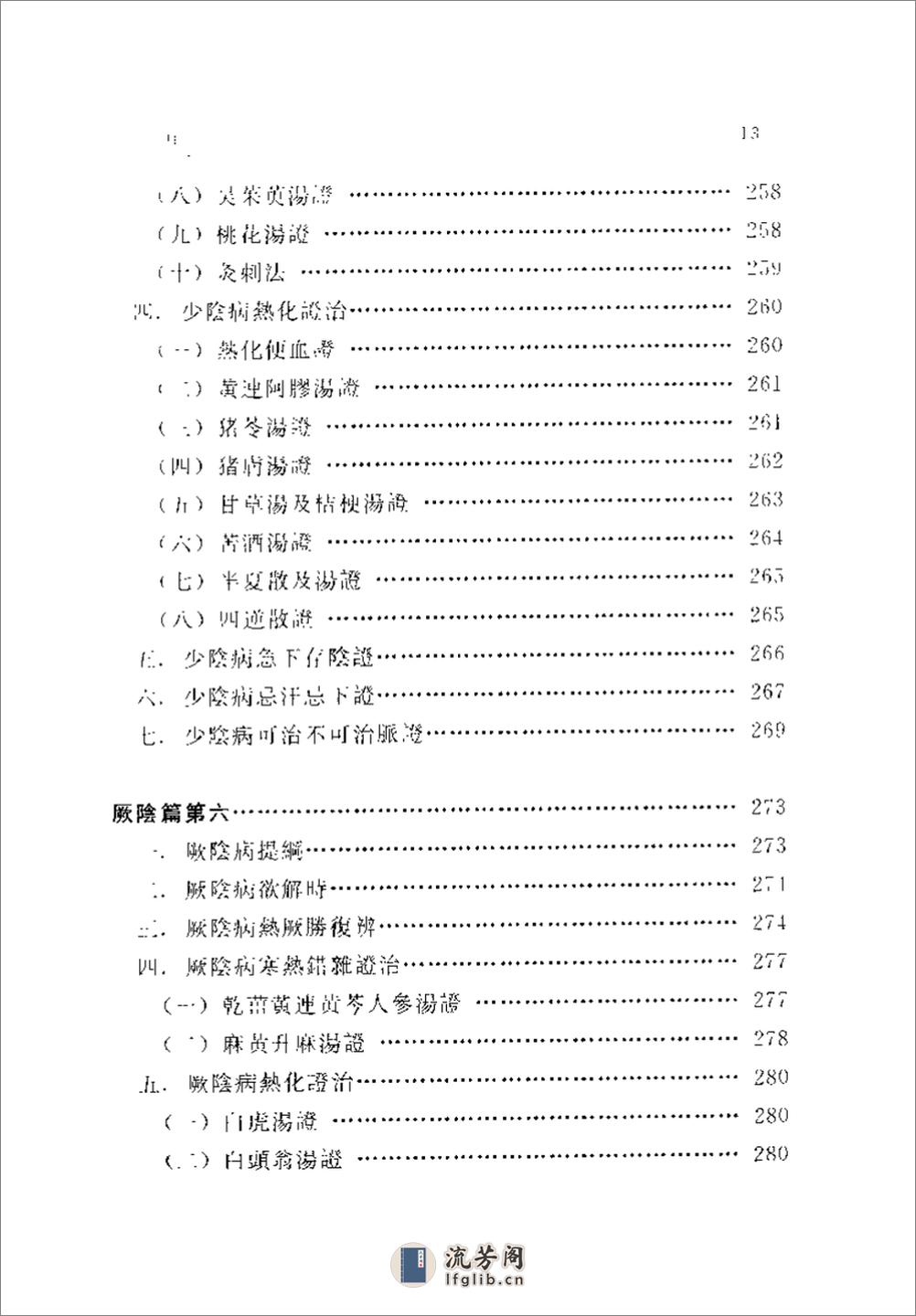 伤寒金匮汇证诠解-寥厚泽 - 第7页预览图