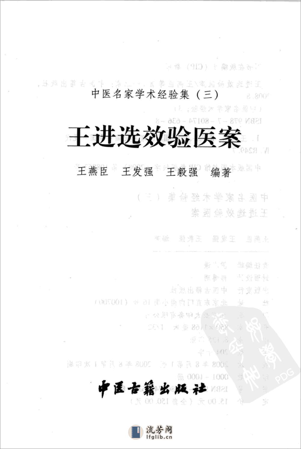 中医名家学术经验集（三）—王进选效验医案（高清版） - 第3页预览图