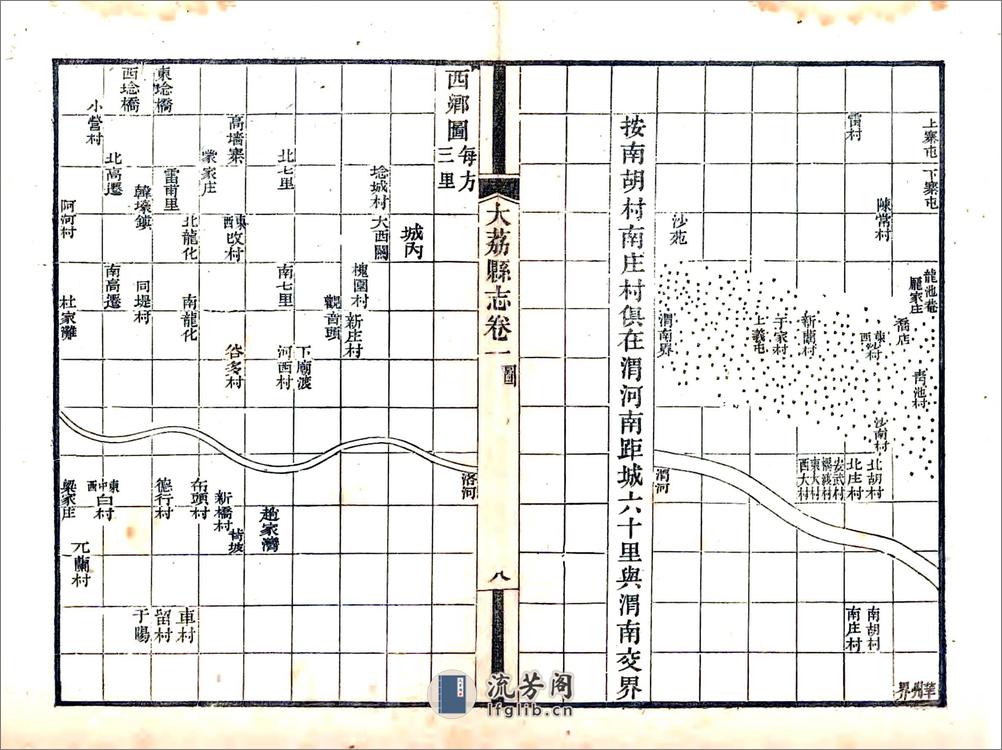 大荔县志（道光） - 第8页预览图