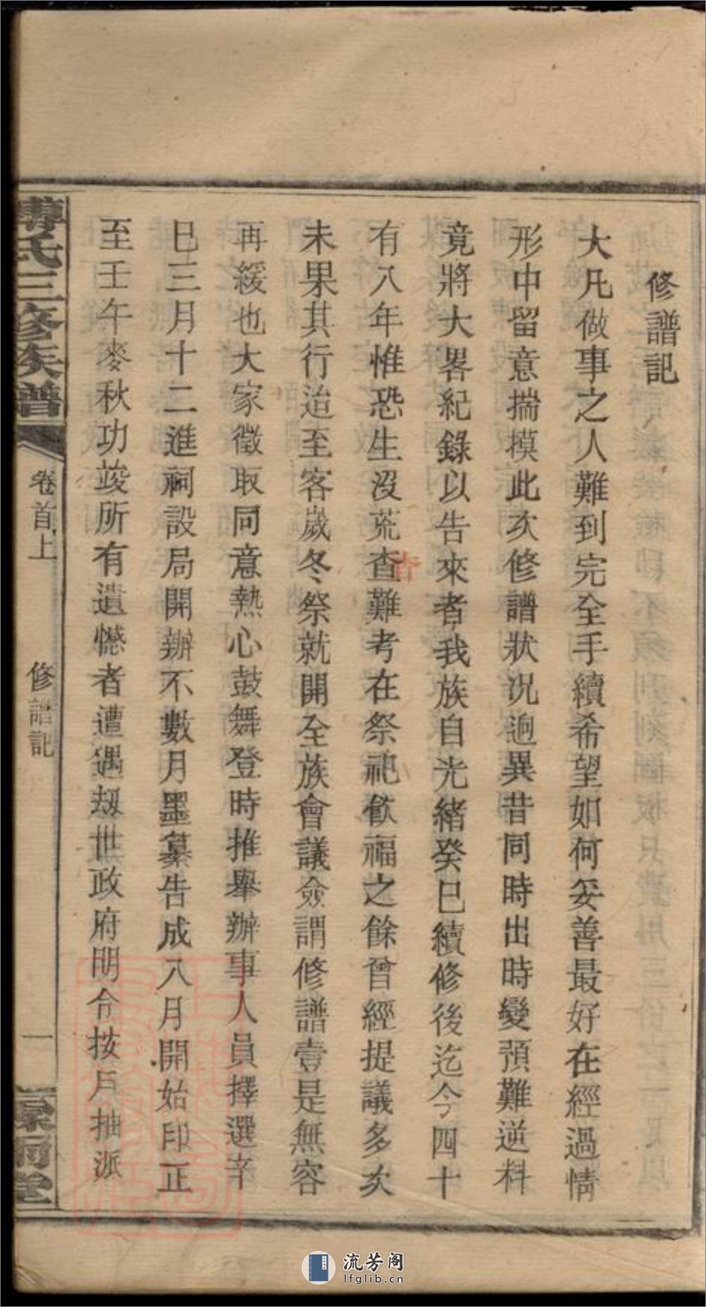 大塘傅氏三修族谱：十一卷，首二卷：[湖南湘乡] - 第16页预览图