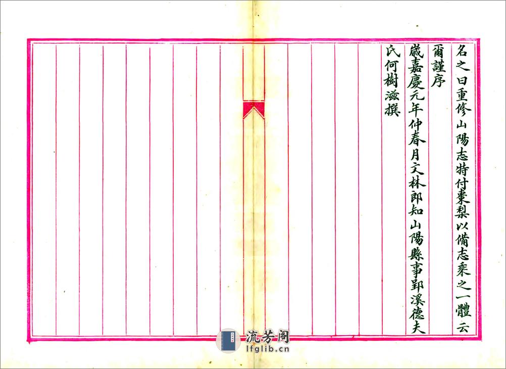 山阳县志（嘉庆） - 第4页预览图