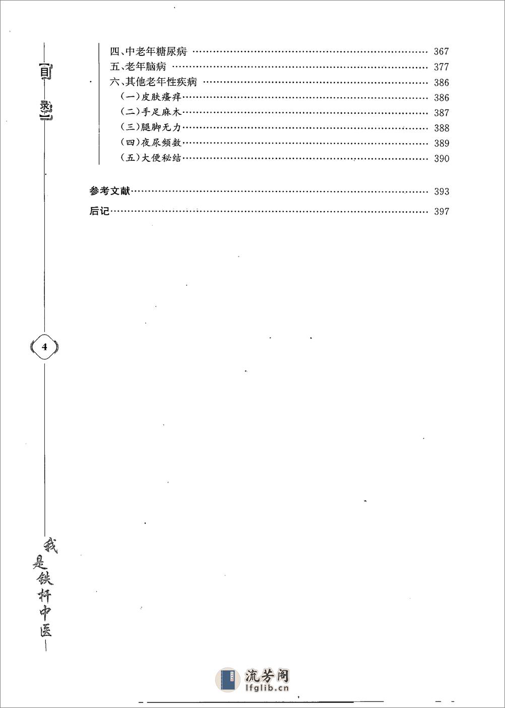 《我是铁杆中医：彭坚学术观点与临床心得集》 - 第10页预览图